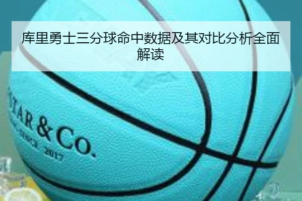 库里勇士三分球命中数据及其对比分析全面解读 | YX SPORTS