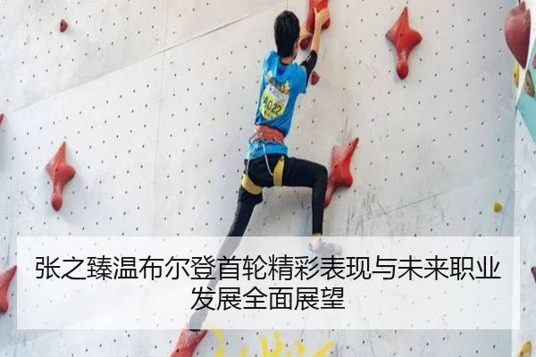 张之臻温布尔登首轮精彩表现与未来职业发展全面展望 | YX SPORTS